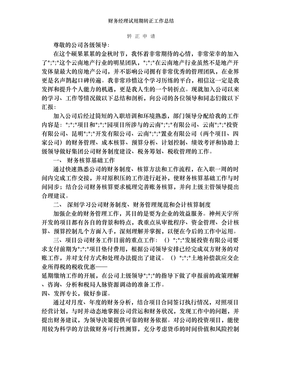 财务经理试用期转正工作总结.doc_第1页