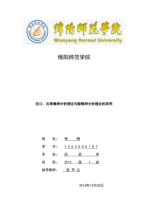 医学专题一古典精神分析理论与新精神分析理论的异同.docx