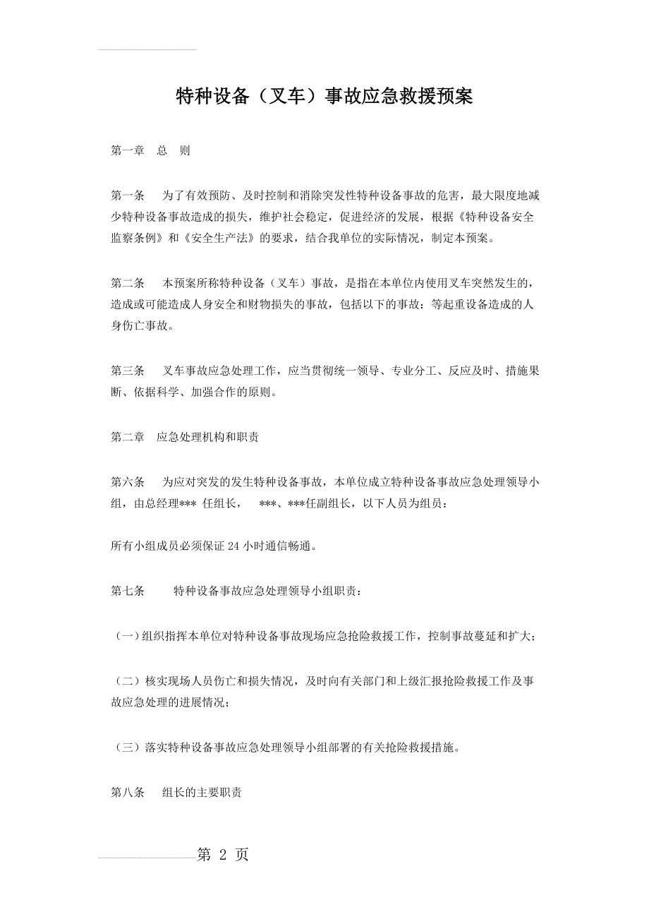 特种设备叉车事故应急预案(6页).doc_第2页