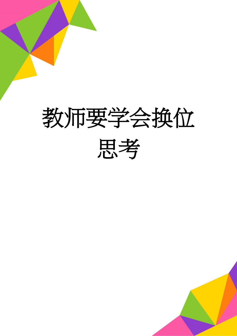 教师要学会换位思考(2页).doc_第1页