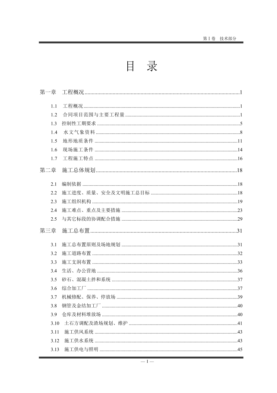 电站施工组织设计报告 施工组织设计目录工程方案.doc_第1页