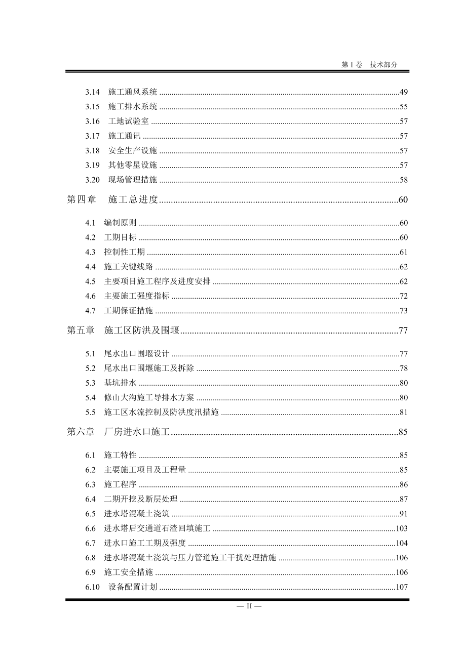 电站施工组织设计报告 施工组织设计目录工程方案.doc_第2页