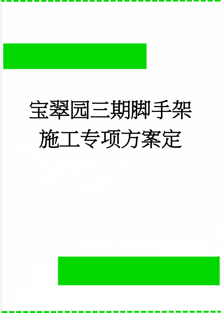 宝翠园三期脚手架施工专项方案定(50页).doc_第1页