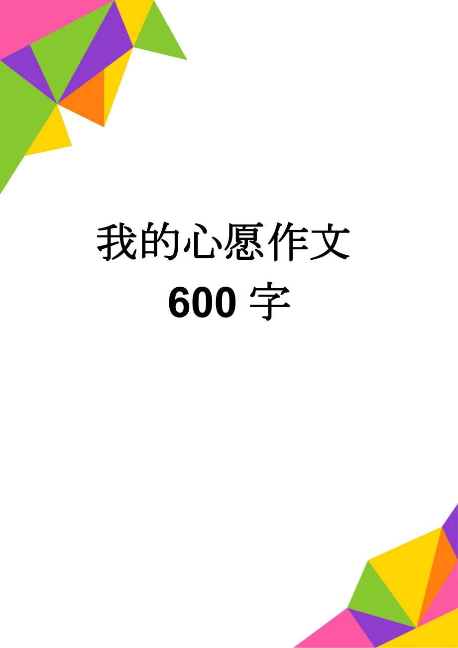 我的心愿作文600字(5页).doc_第1页