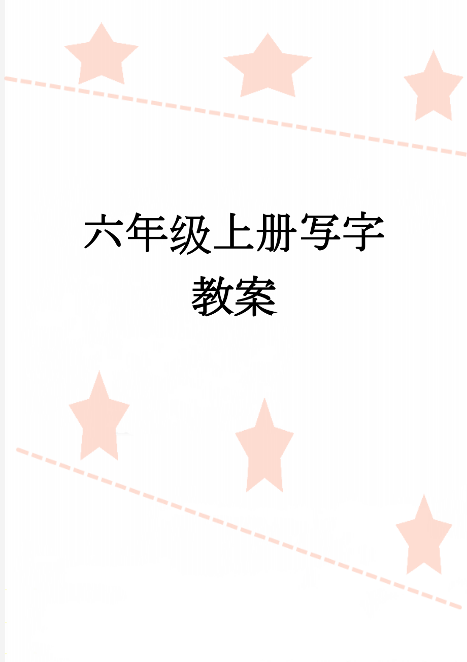 六年级上册写字教案(18页).doc_第1页