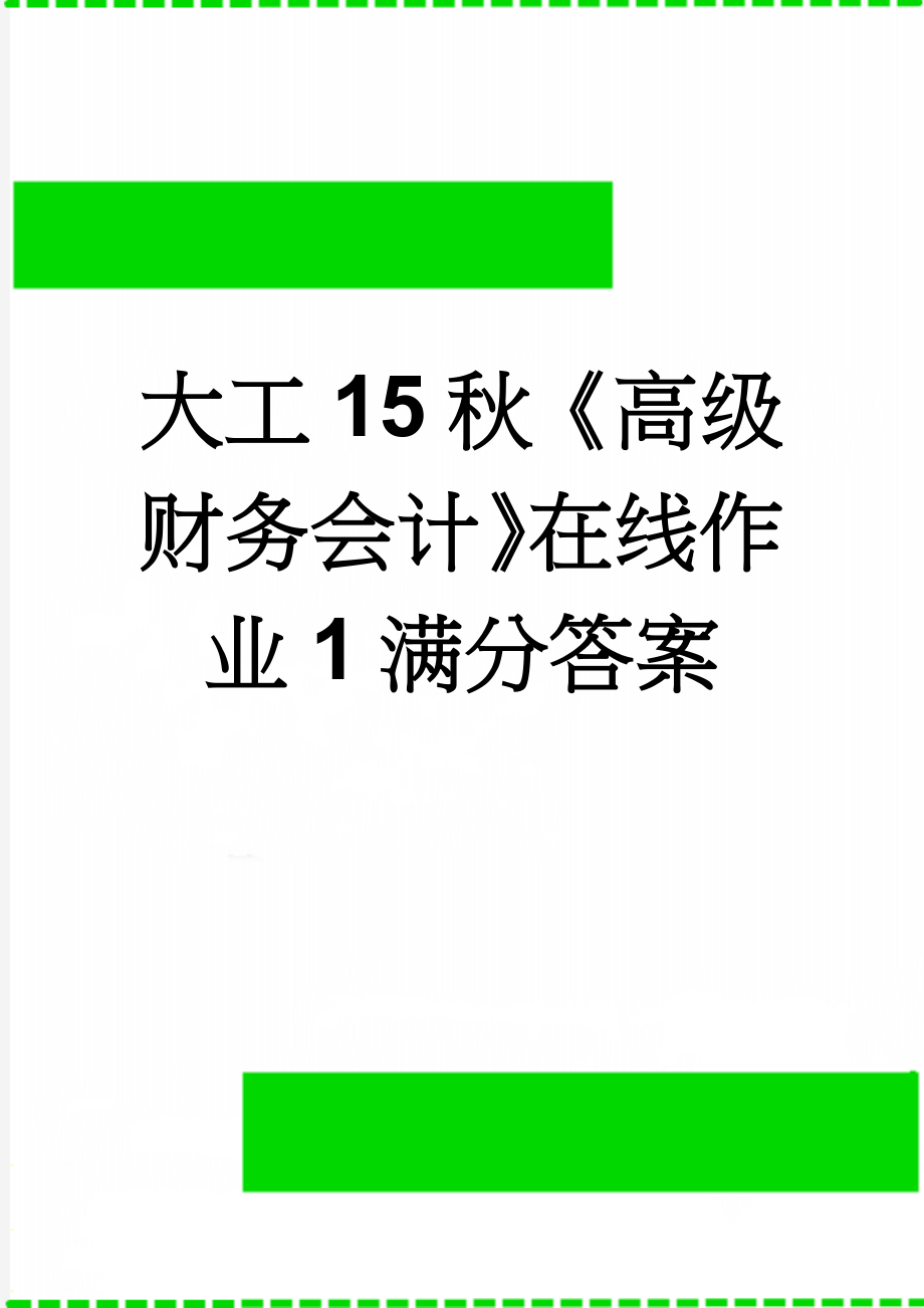 大工15秋《高级财务会计》在线作业1满分答案(4页).doc_第1页