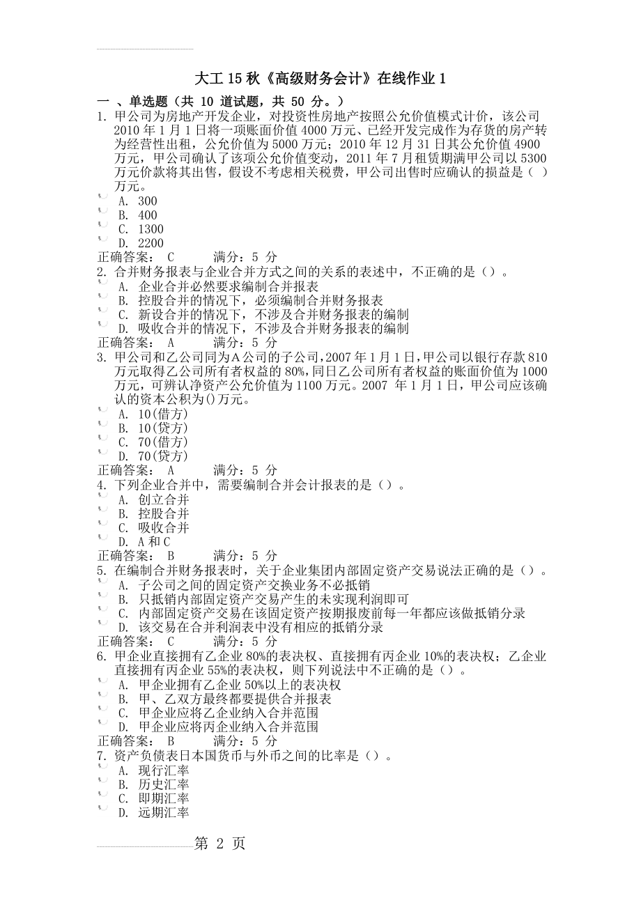 大工15秋《高级财务会计》在线作业1满分答案(4页).doc_第2页