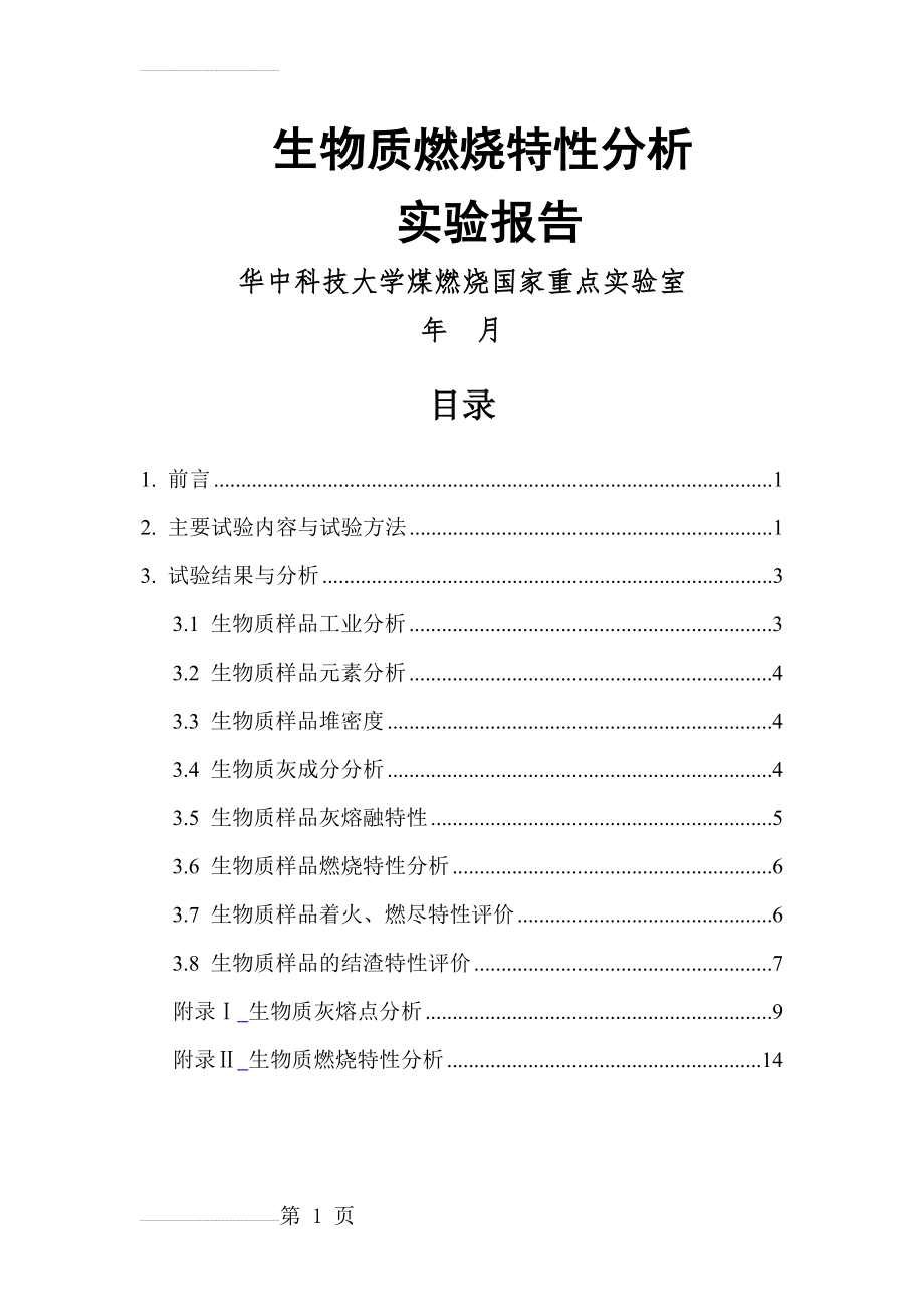 生物质燃烧特性分析(20页).doc_第2页