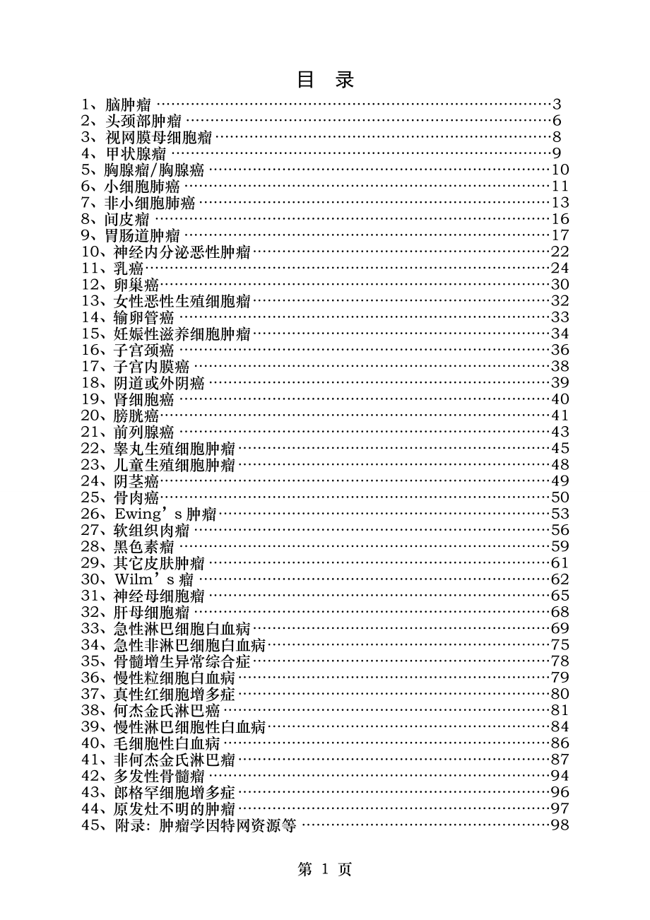 肿瘤化疗方案.doc_第1页