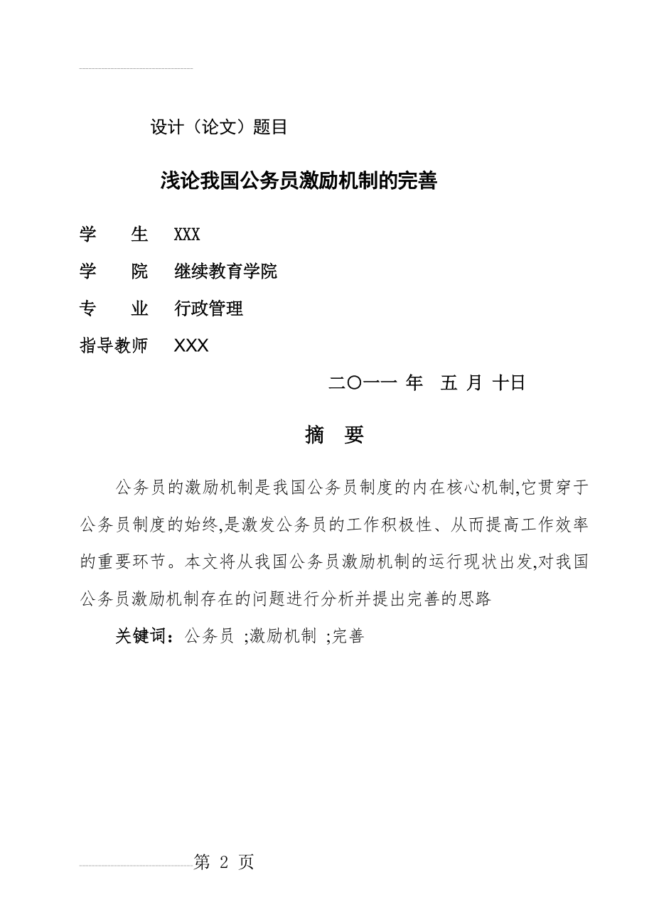 大学毕业论文_浅论我国公务员激励机制的完善(14页).doc_第2页