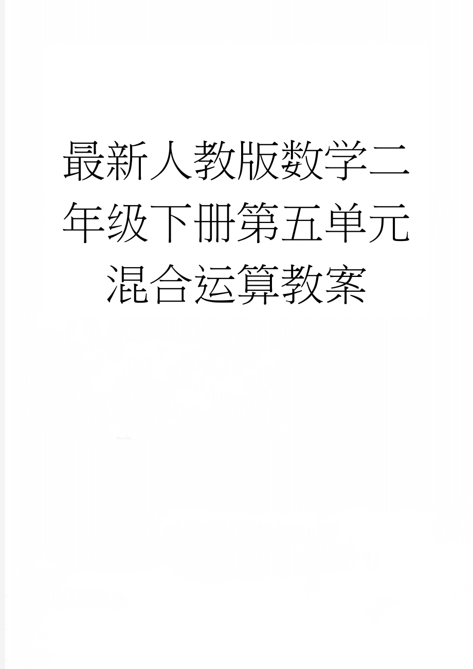 最新人教版数学二年级下册第五单元混合运算教案(19页).doc_第1页