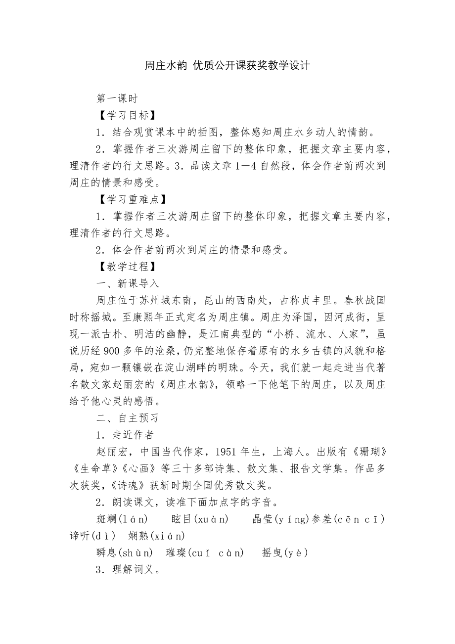 周庄水韵 优质公开课获奖教学设计.docx_第1页