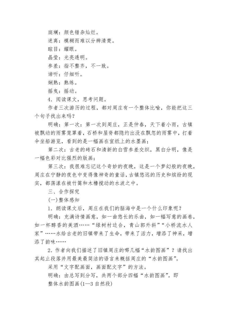 周庄水韵 优质公开课获奖教学设计.docx_第2页