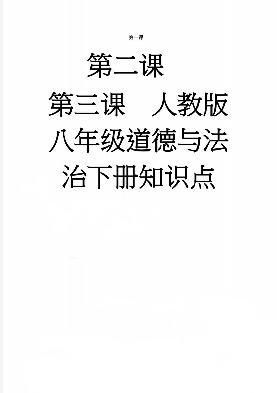 人教版八年级道德与法治下册知识点(13页).doc_第1页