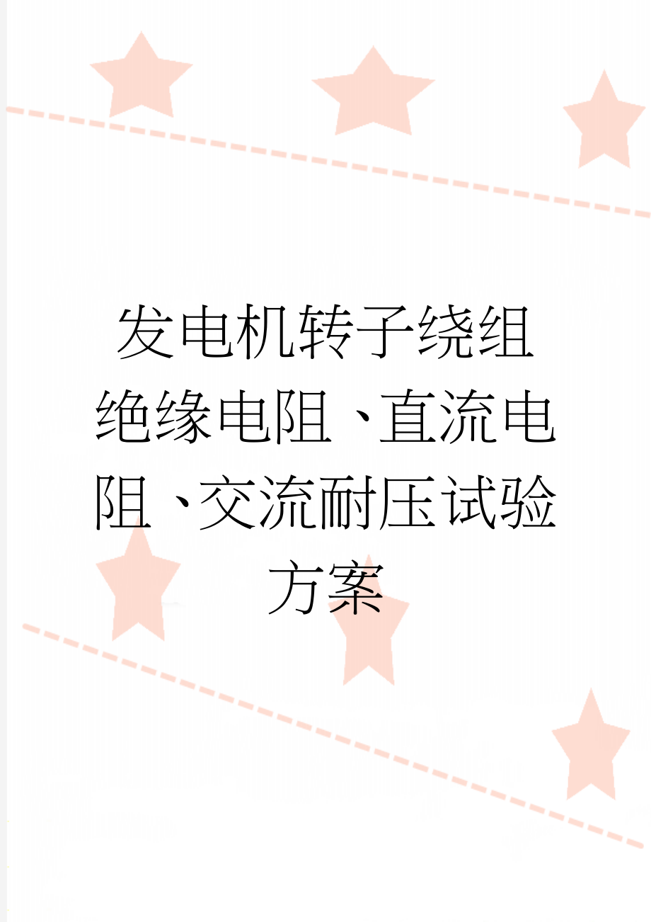 发电机转子绕组绝缘电阻、直流电阻、交流耐压试验方案(3页).doc_第1页