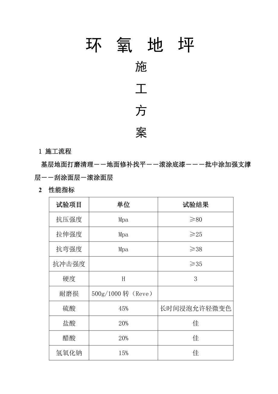 环氧树脂地坪施工方案(5页).doc_第2页