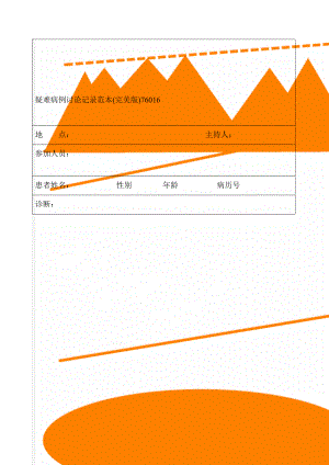 疑难病例讨论记录范本(完美版)76016(4页).doc