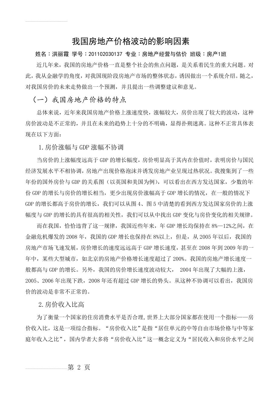 我国房地产价格波动的影响因素及趋势研究(12页).doc_第2页