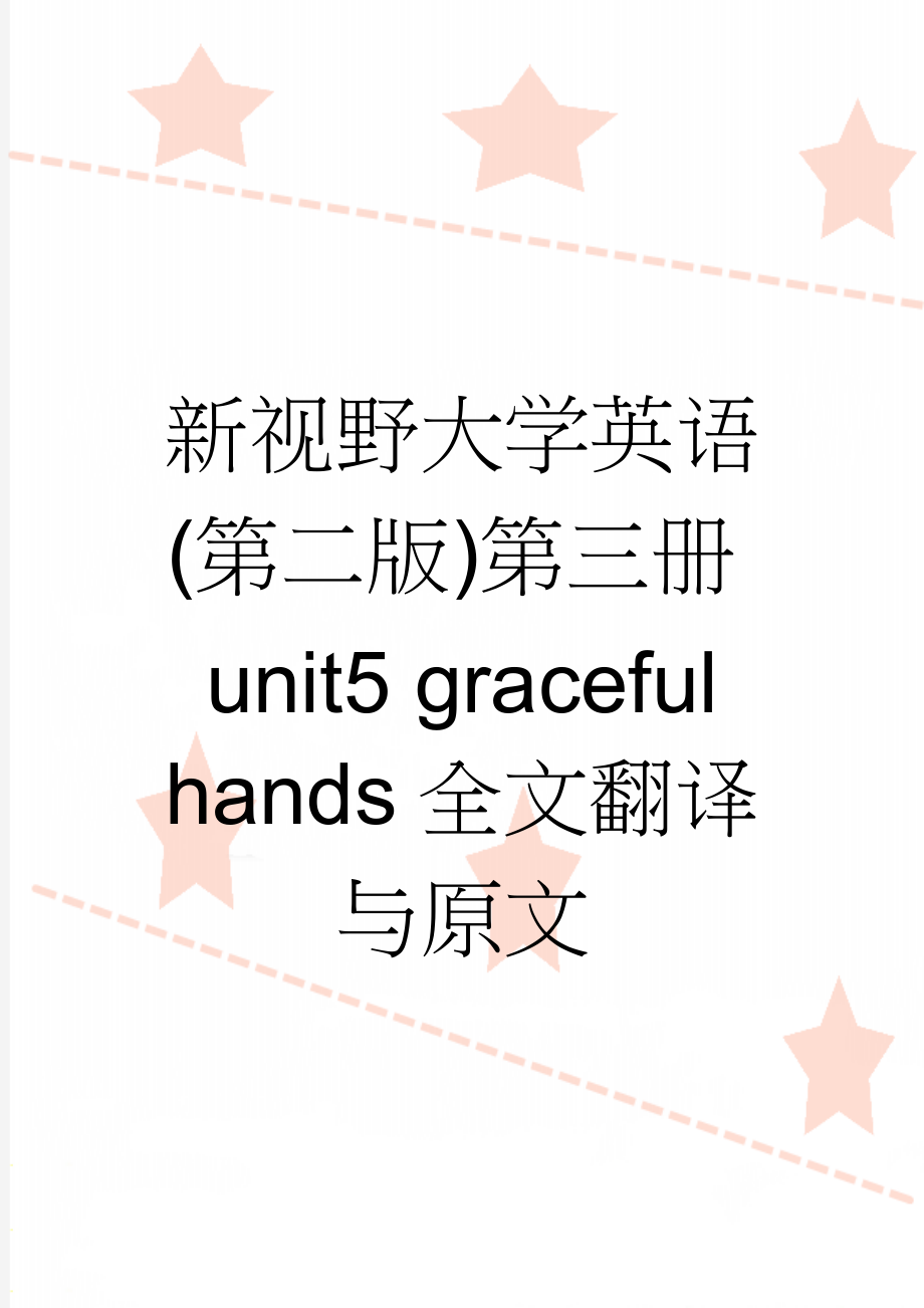 新视野大学英语(第二版)第三册unit5 graceful hands全文翻译与原文(6页).doc_第1页