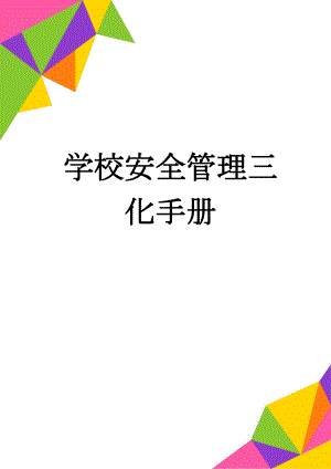 学校安全管理三化手册(69页).doc