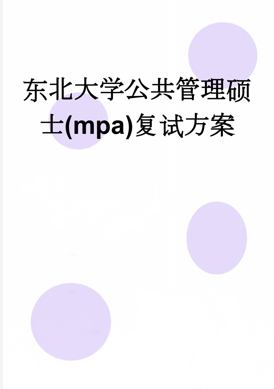 东北大学公共管理硕士(mpa)复试方案(6页).doc_第1页