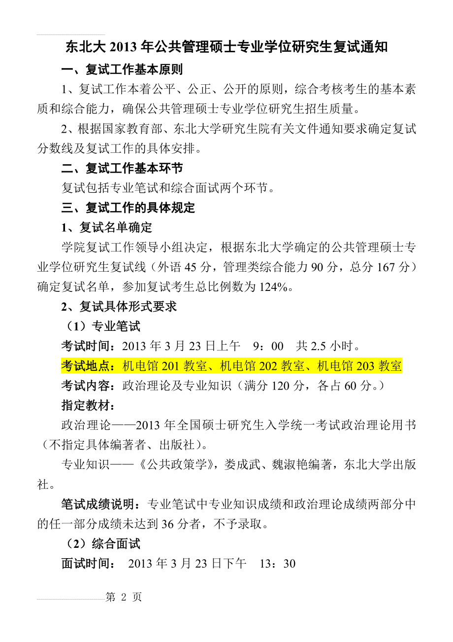 东北大学公共管理硕士(mpa)复试方案(6页).doc_第2页