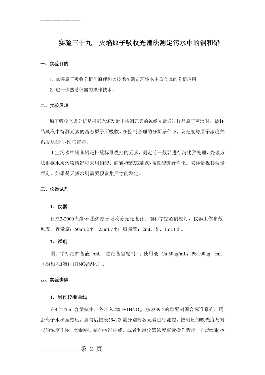 火焰原子吸收光谱法测定污水中的铜和铅(3页).doc_第2页