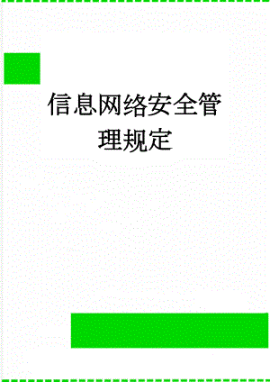 信息网络安全管理规定(6页).doc