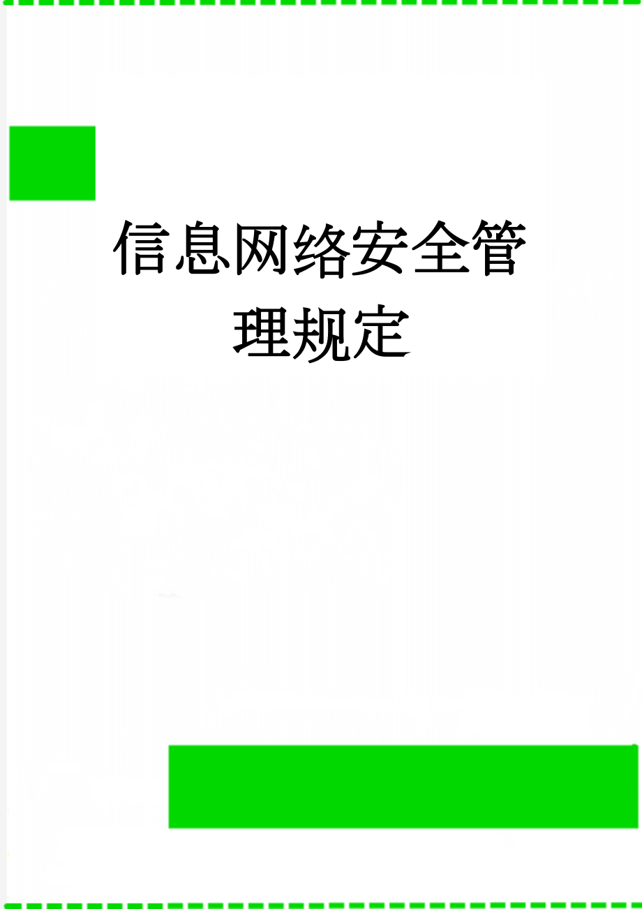 信息网络安全管理规定(6页).doc_第1页