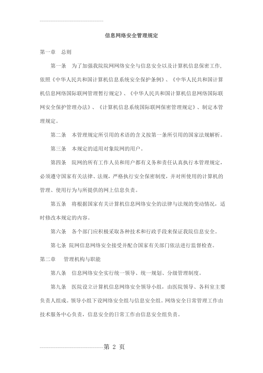 信息网络安全管理规定(6页).doc_第2页