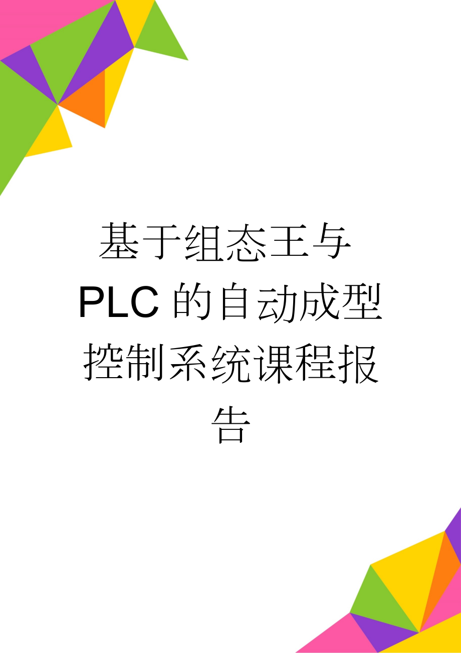 基于组态王与PLC的自动成型控制系统课程报告(11页).doc_第1页