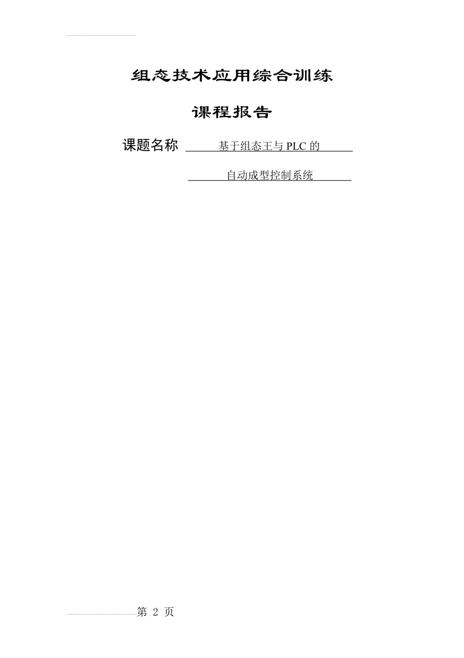 基于组态王与PLC的自动成型控制系统课程报告(11页).doc_第2页