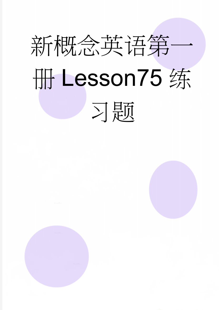 新概念英语第一册Lesson75练习题(4页).doc_第1页