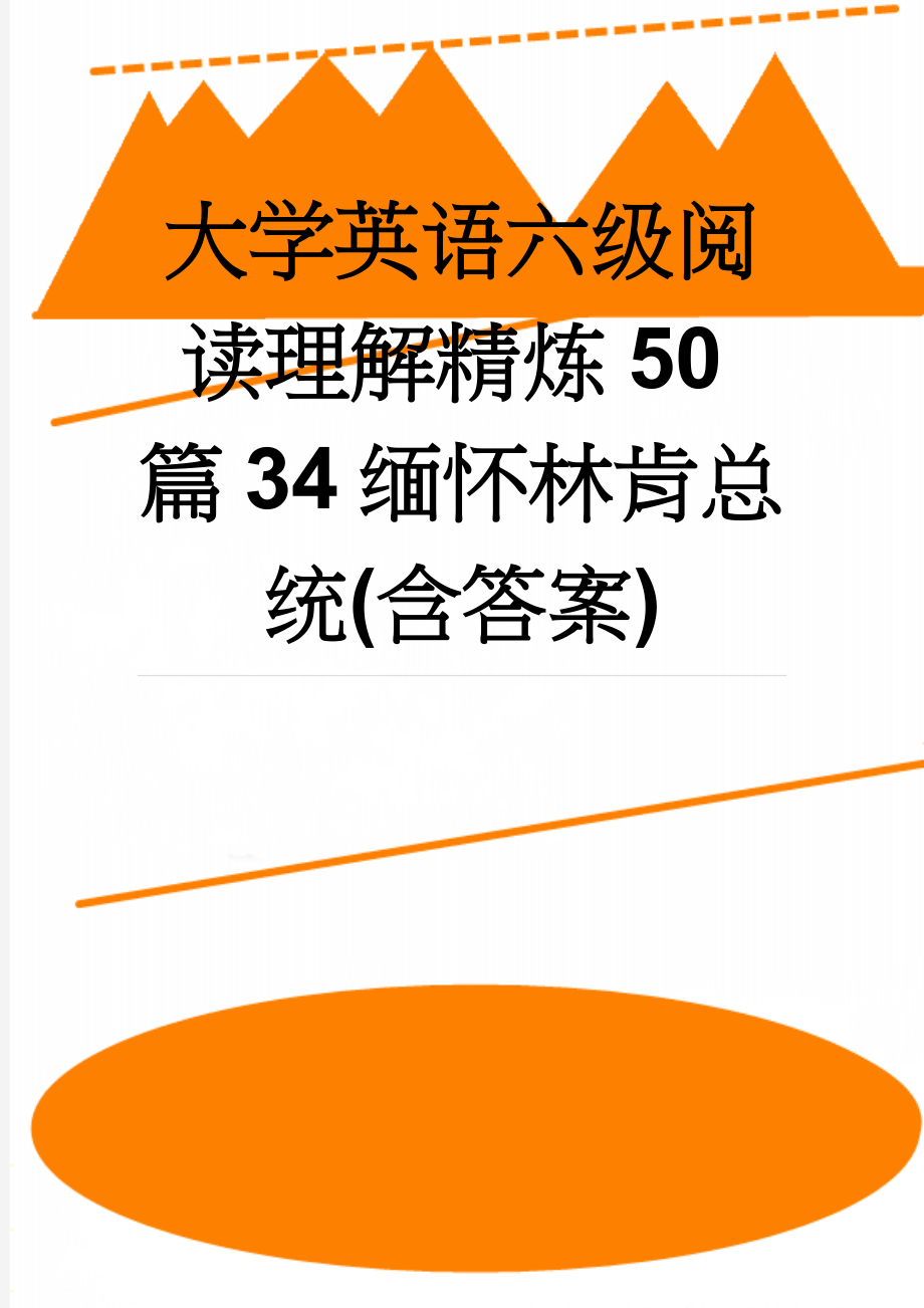 大学英语六级阅读理解精炼50篇34缅怀林肯总统(含答案)(6页).docx_第1页