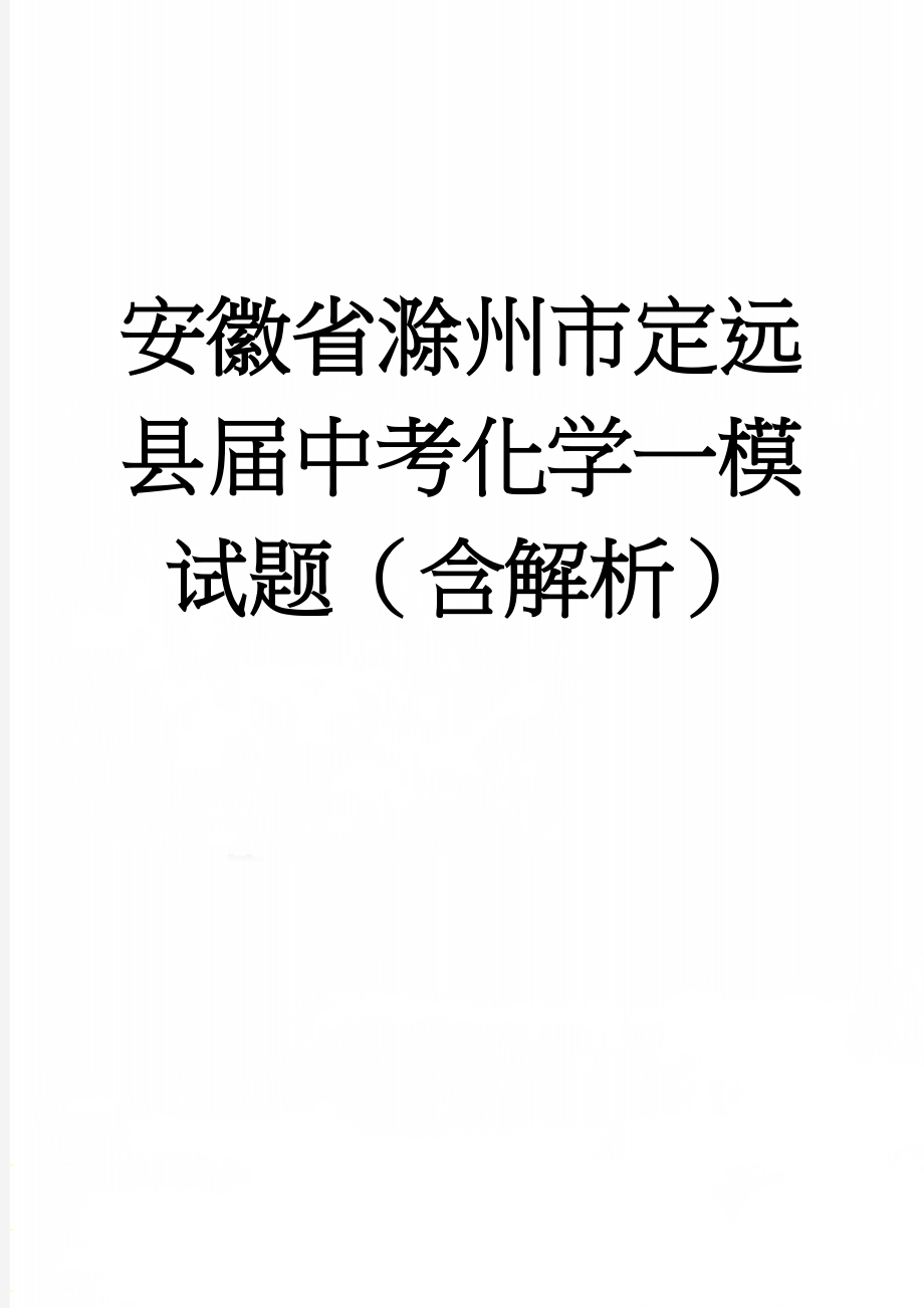 安徽省滁州市定远县届中考化学一模试题（含解析）(23页).doc_第1页