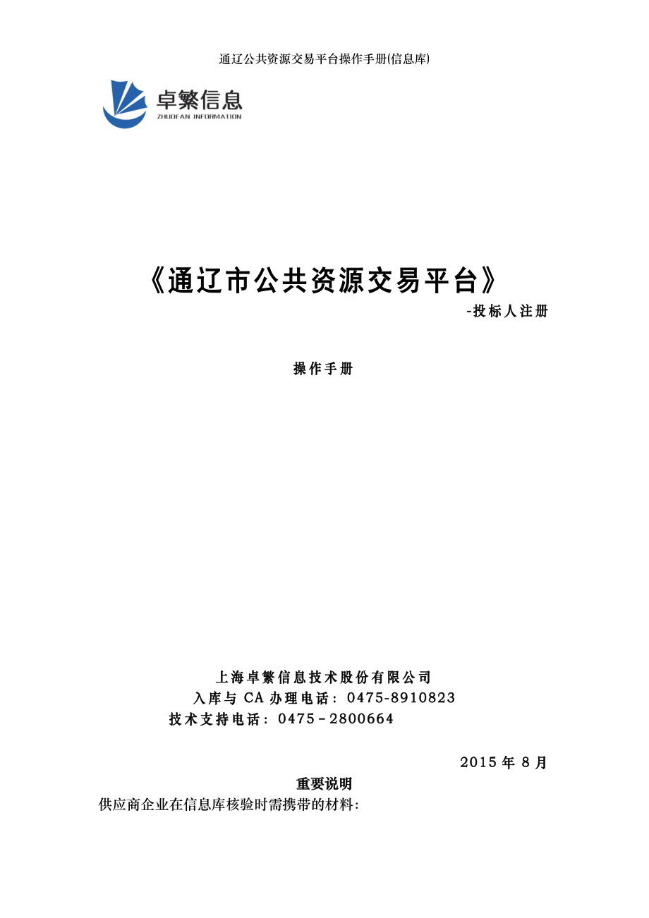 通辽公共资源交易平台操作手册(信息库).doc_第1页