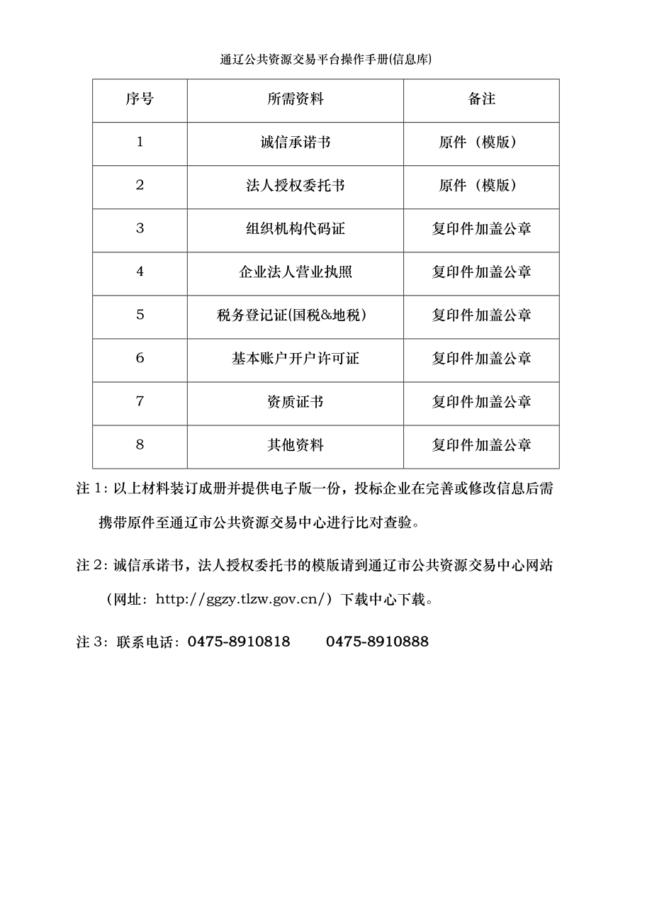 通辽公共资源交易平台操作手册(信息库).doc_第2页