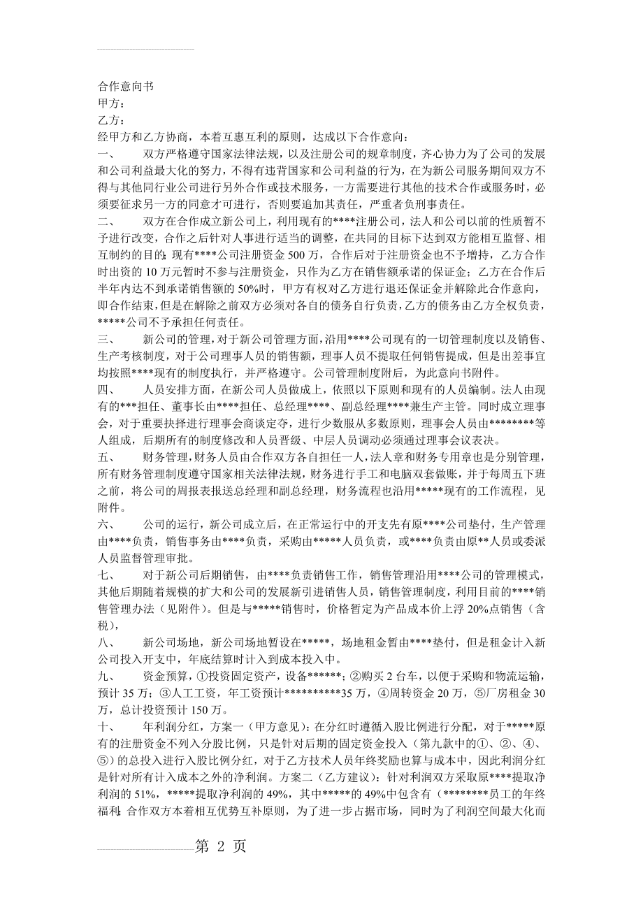 公司与公司之间合作意向书(模板)(3页).doc_第2页