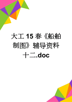 大工15春《船舶制图》辅导资料十二.doc(8页).doc