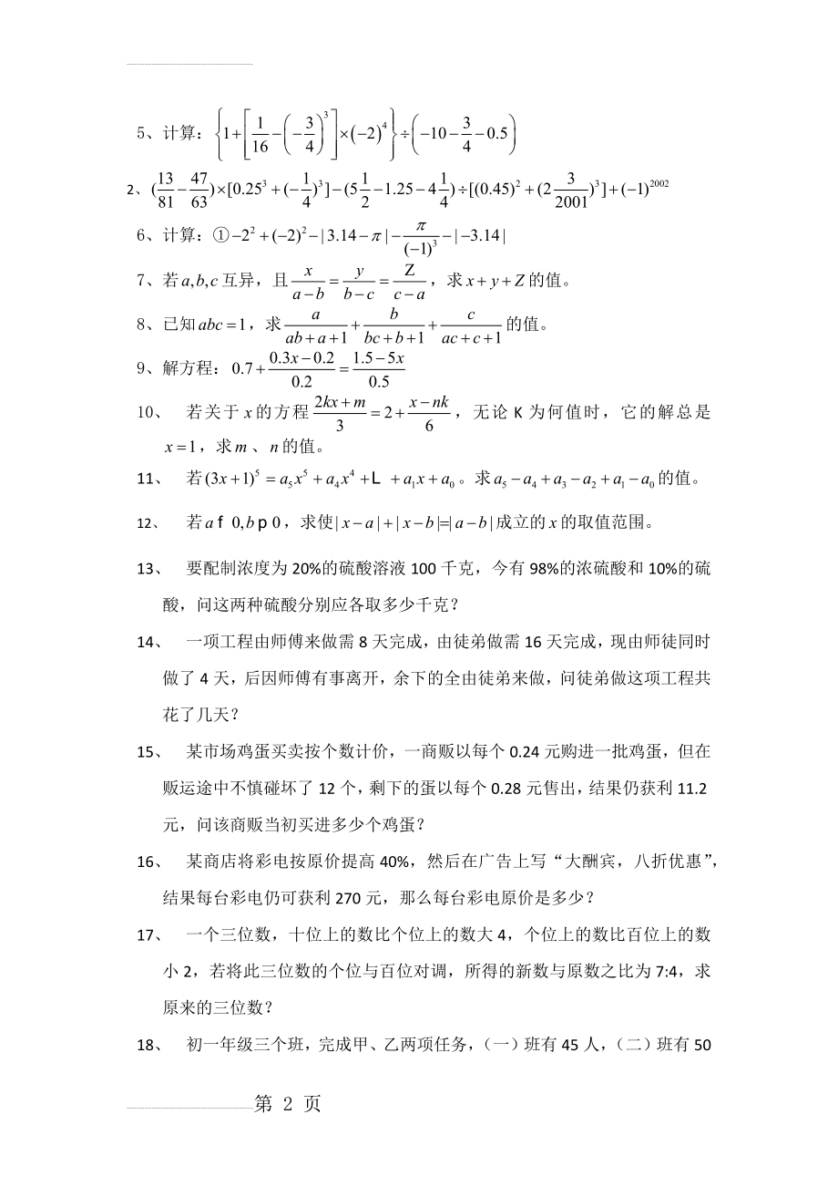 七年级上册数学拔高培训题(4页).doc_第2页