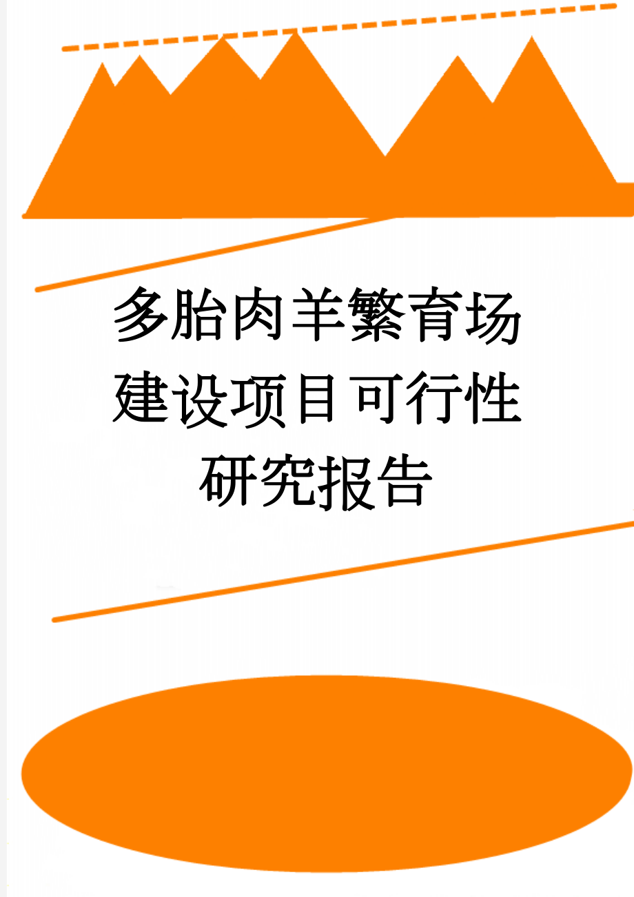 多胎肉羊繁育场建设项目可行性研究报告(32页).doc_第1页