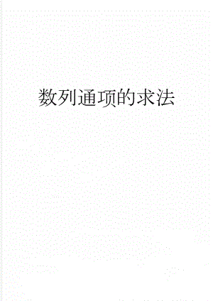 数列通项的求法(10页).doc