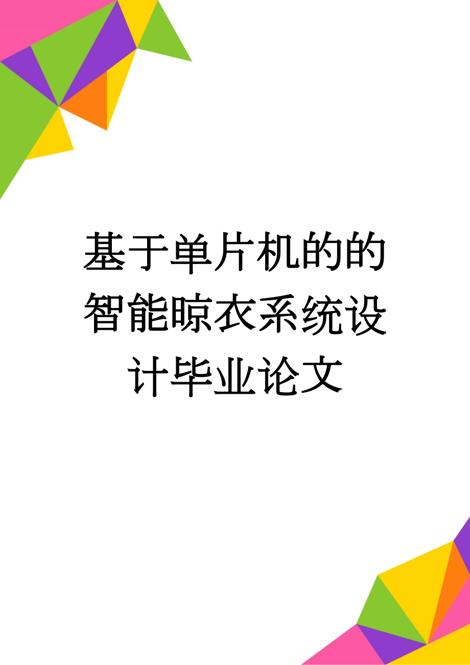 基于单片机的的智能晾衣系统设计毕业论文(19页).doc_第1页