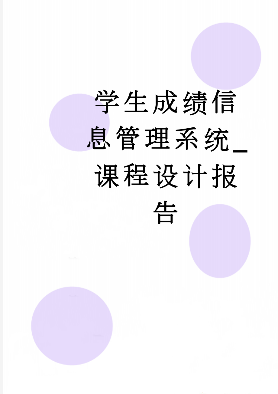 学生成绩信息管理系统_课程设计报告(26页).doc_第1页