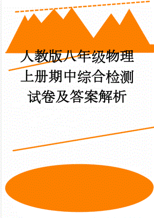 人教版八年级物理上册期中综合检测试卷及答案解析(11页).doc