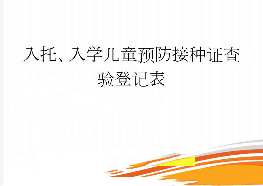 入托、入学儿童预防接种证查验登记表(4页).doc_第1页