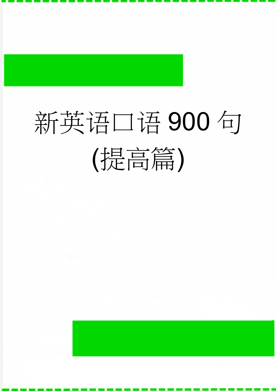 新英语口语900句(提高篇)(47页).doc_第1页