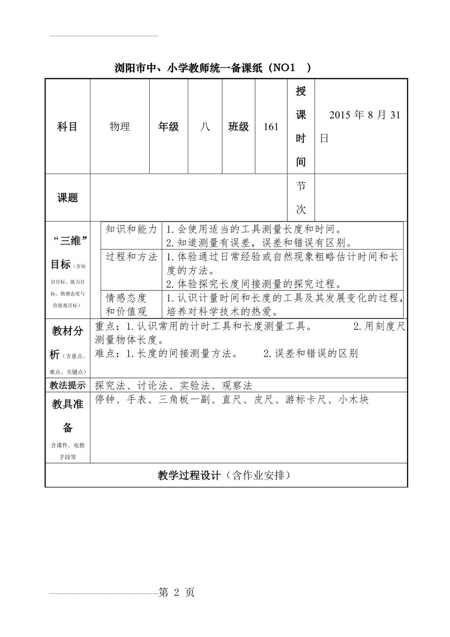 八年级上册物理电子教案(人教版)(109页).doc_第2页