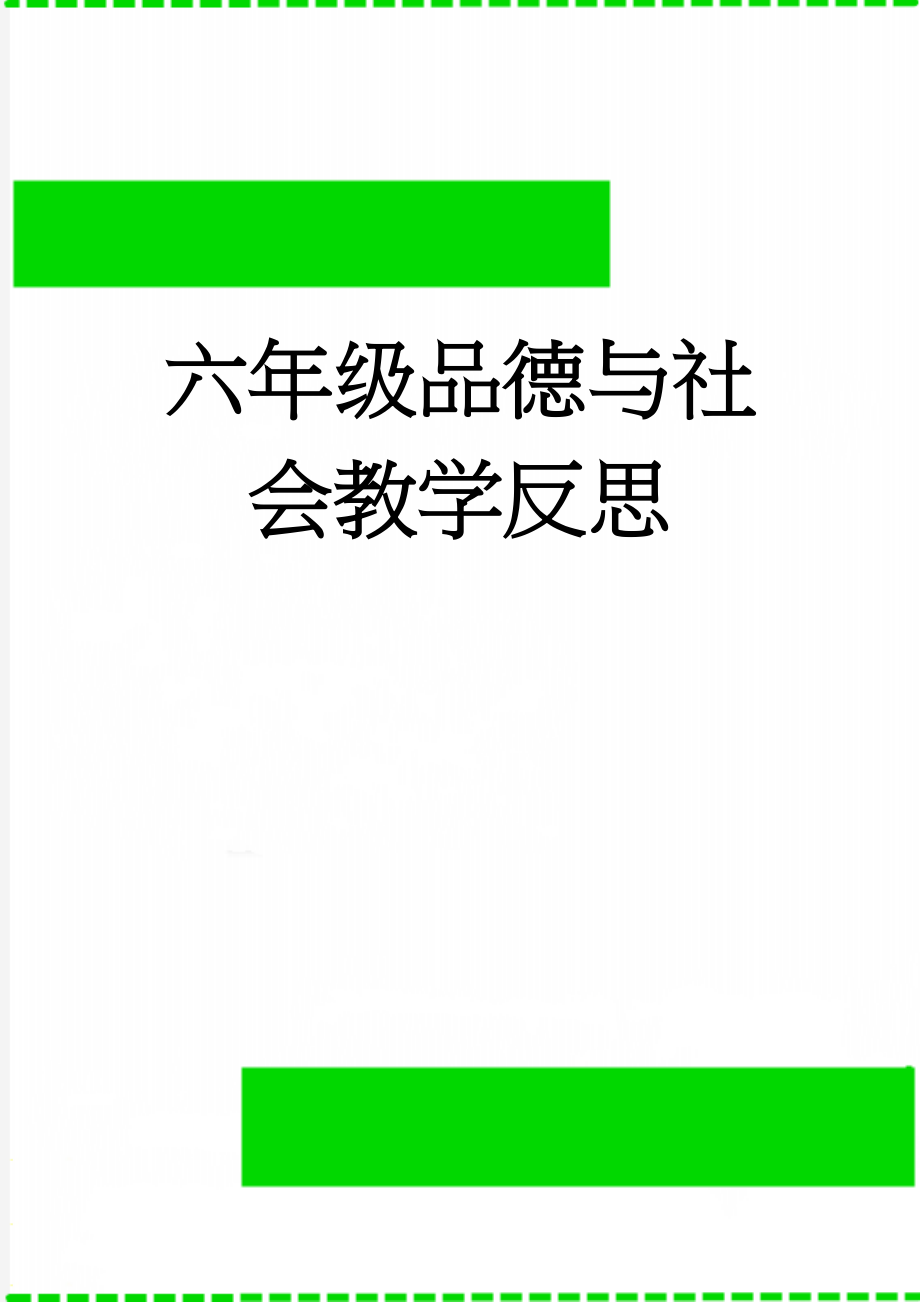 六年级品德与社会教学反思(4页).doc_第1页