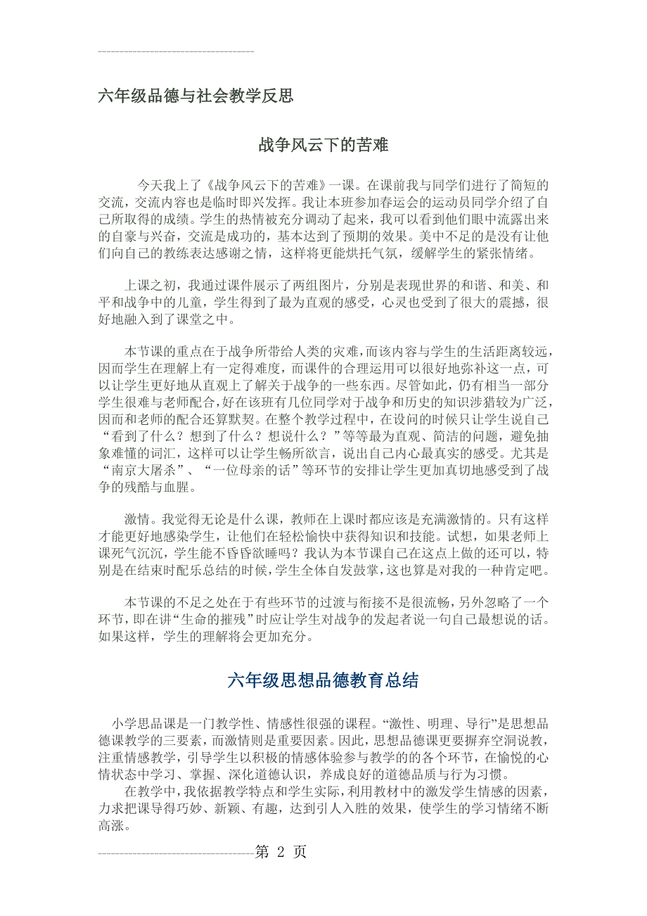 六年级品德与社会教学反思(4页).doc_第2页